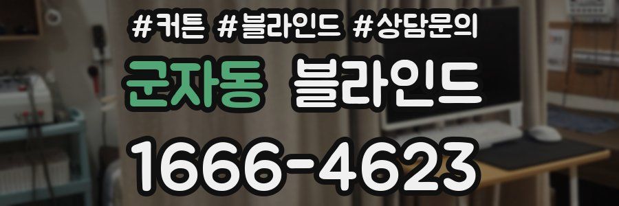 군자동 블라인드