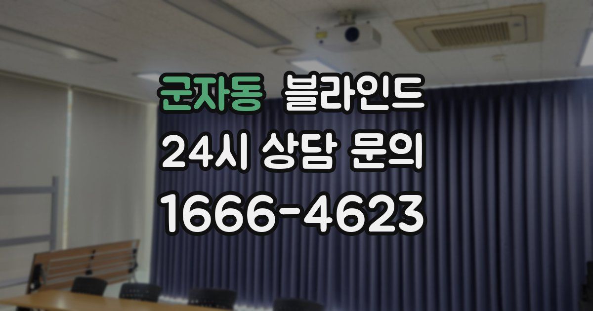 군자동 블라인드