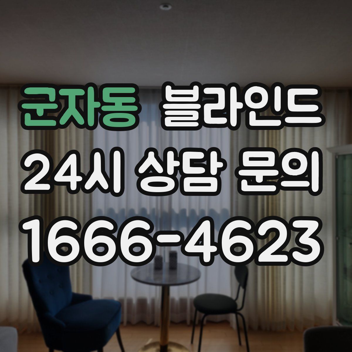 군자동 블라인드