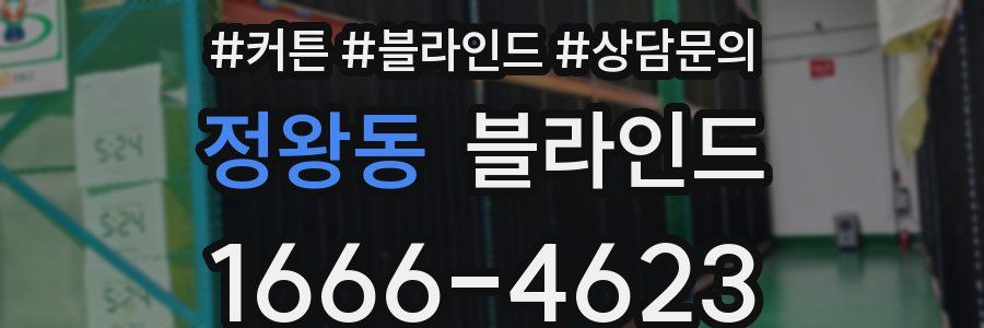 정왕동 블라인드