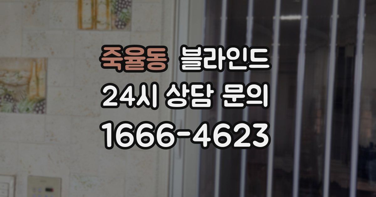 죽율동 블라인드