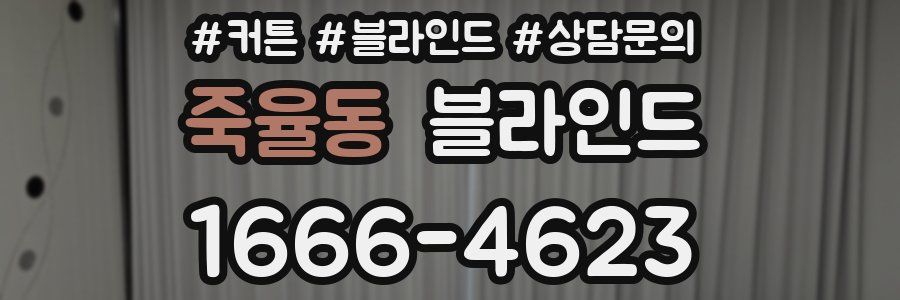 죽율동 블라인드