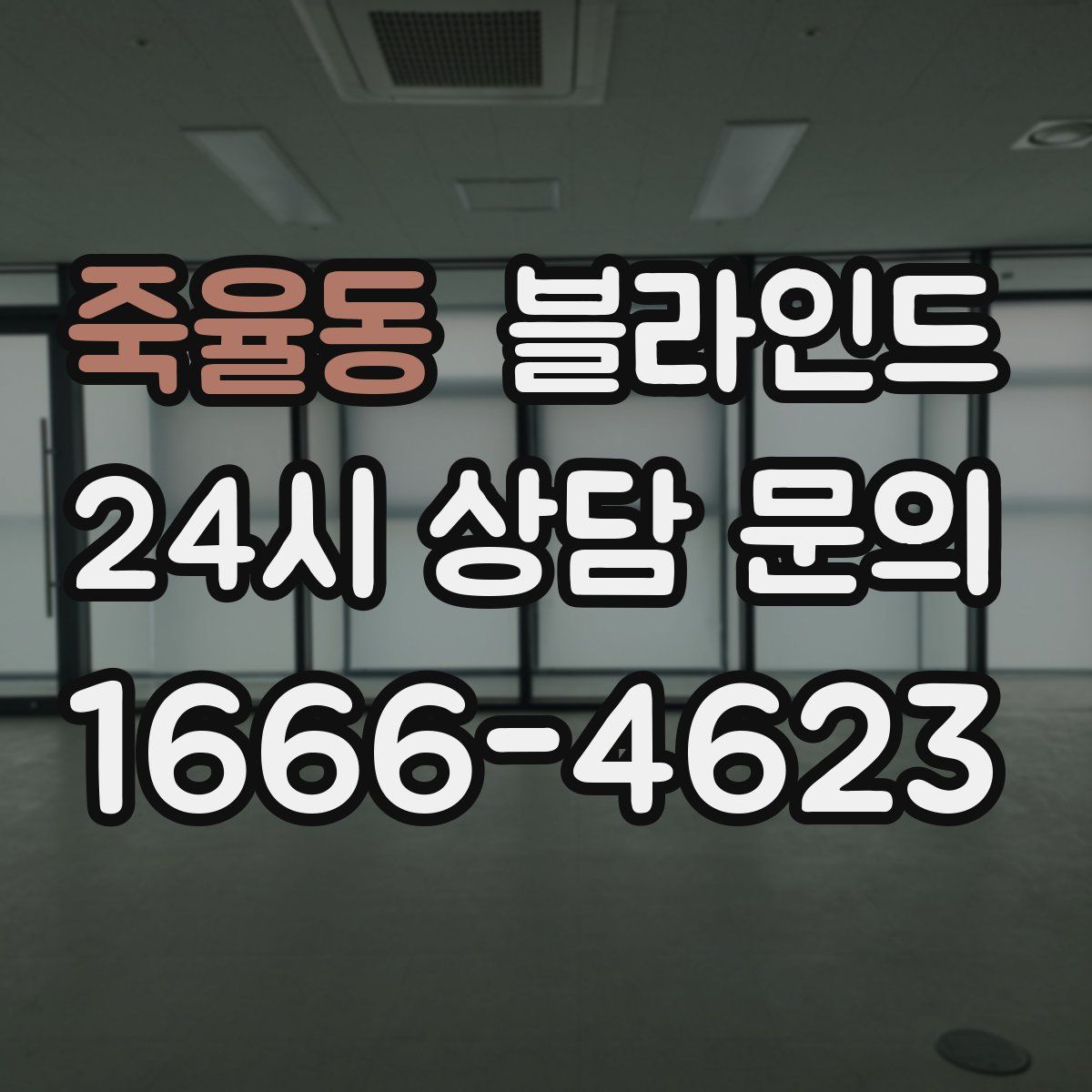죽율동 블라인드