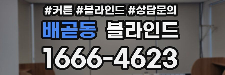 배곧동 블라인드