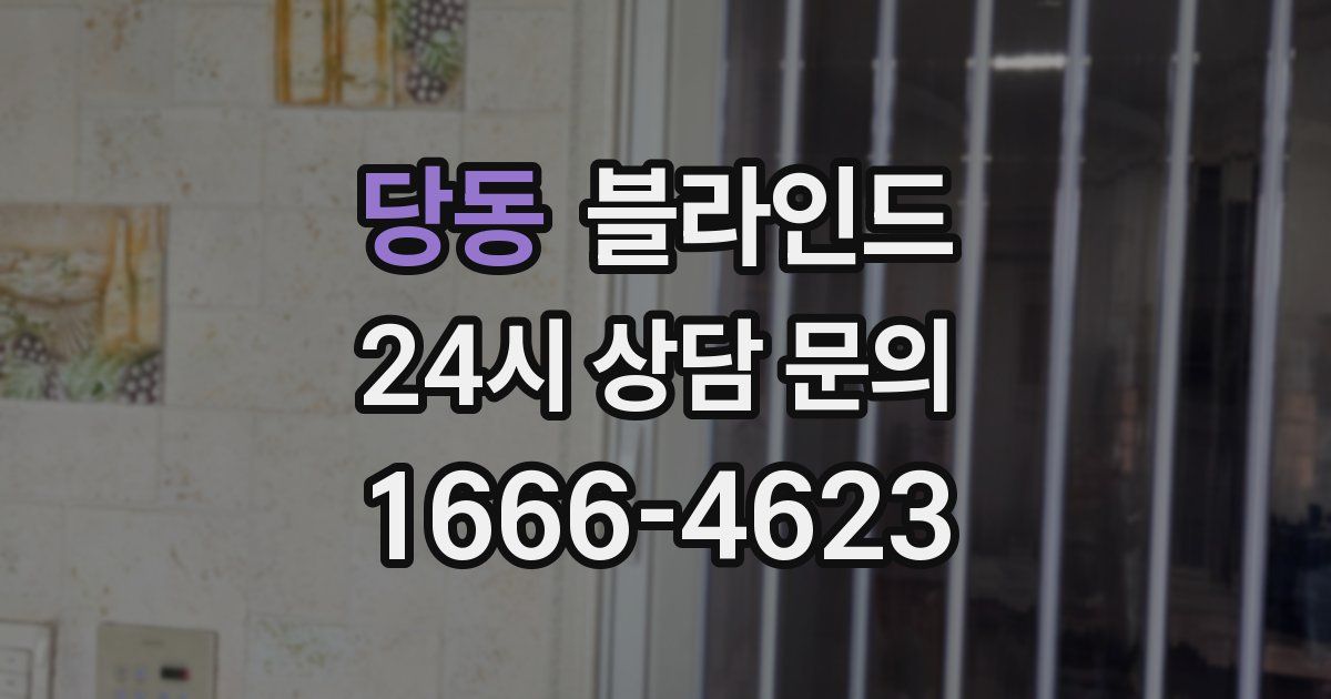 당동 블라인드