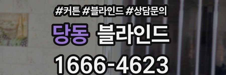 당동 블라인드