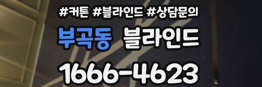 부곡동 블라인드