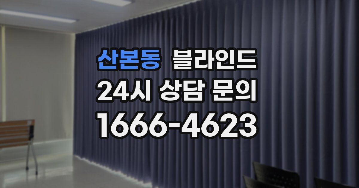 산본동 블라인드