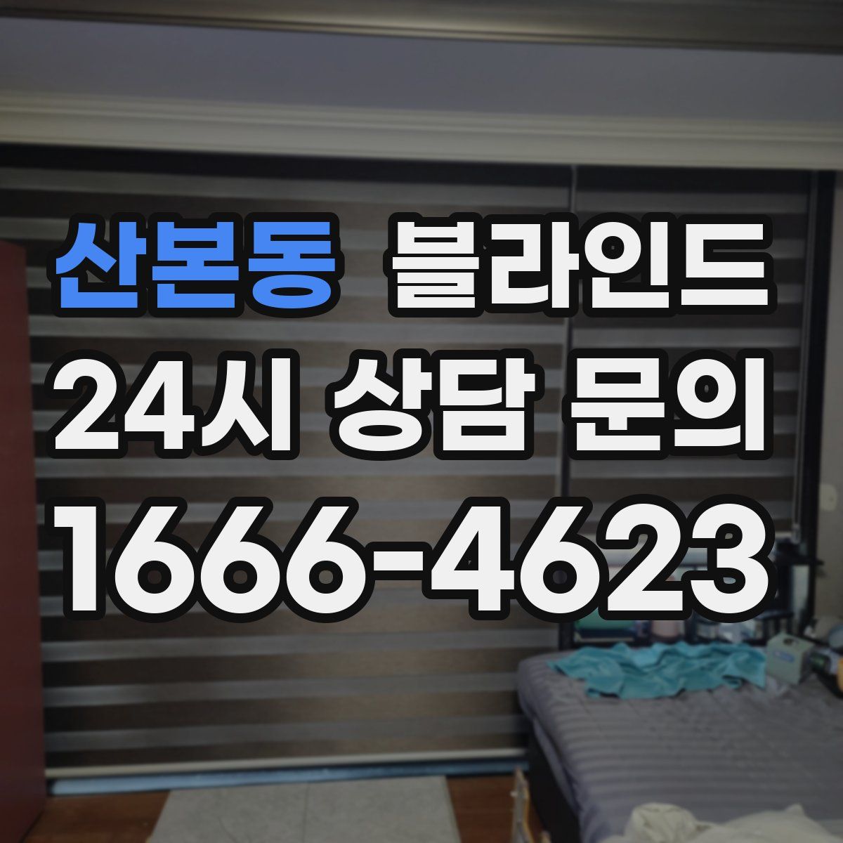 산본동 블라인드