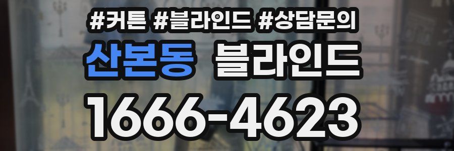 산본동 블라인드