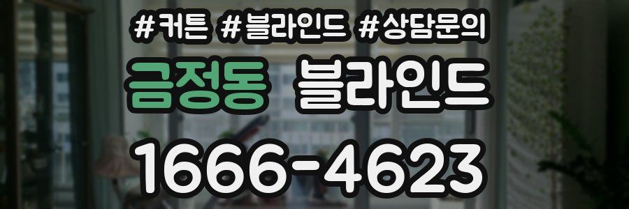 금정동 블라인드