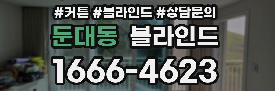 둔대동 블라인드