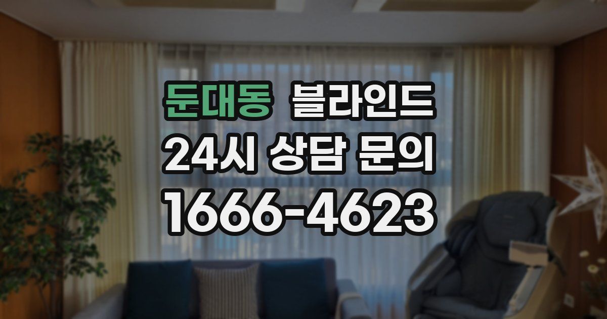 둔대동 블라인드