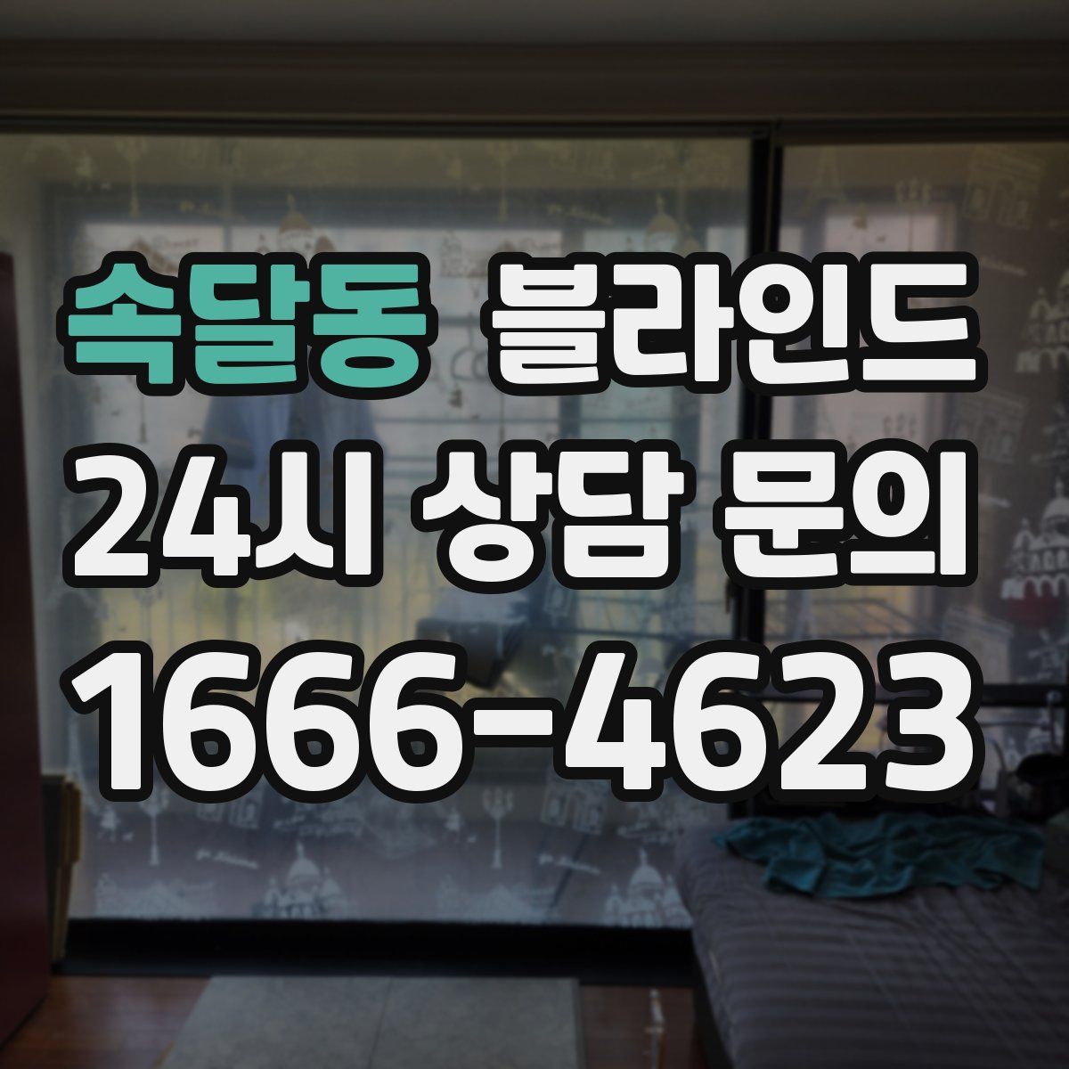 속달동 블라인드