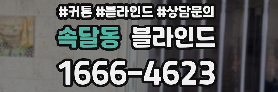 속달동 블라인드
