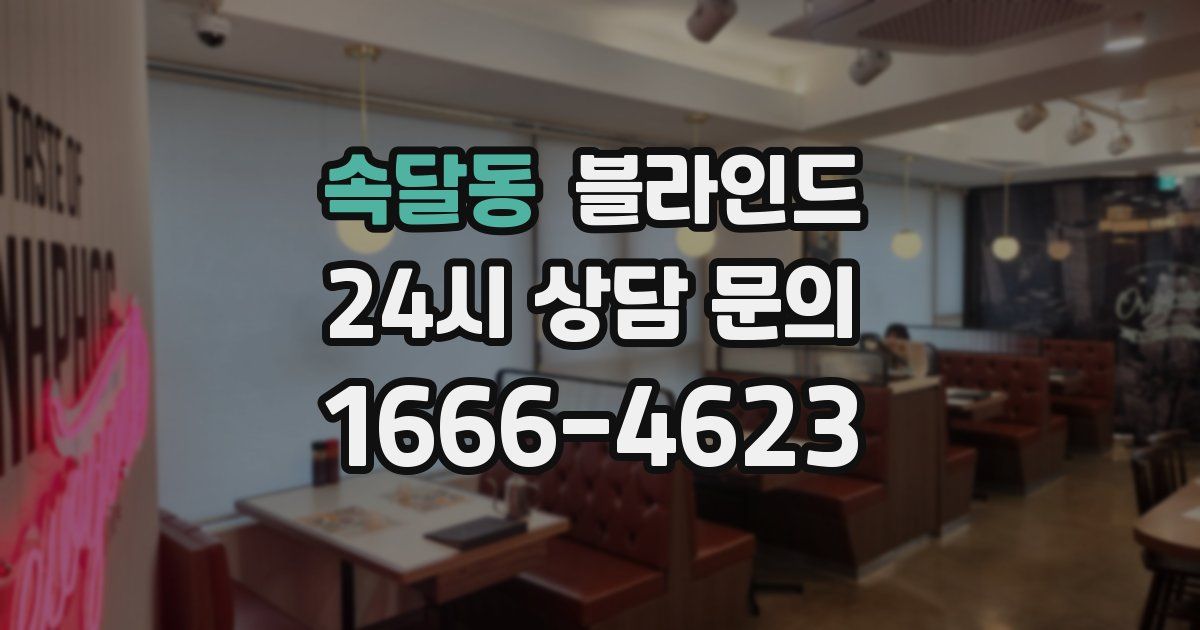 속달동 블라인드