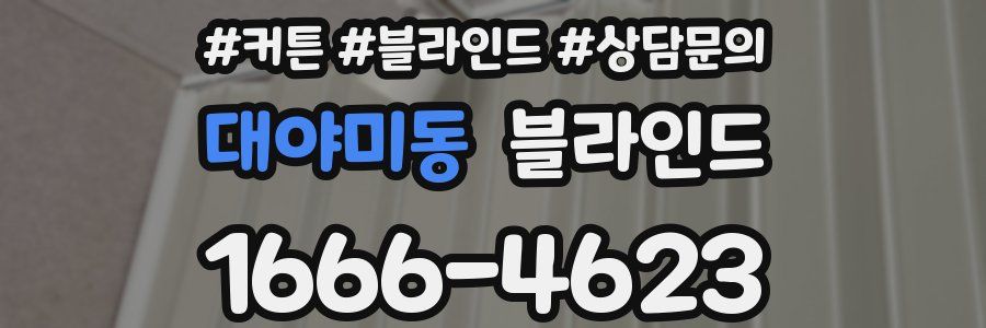 대야미동 블라인드
