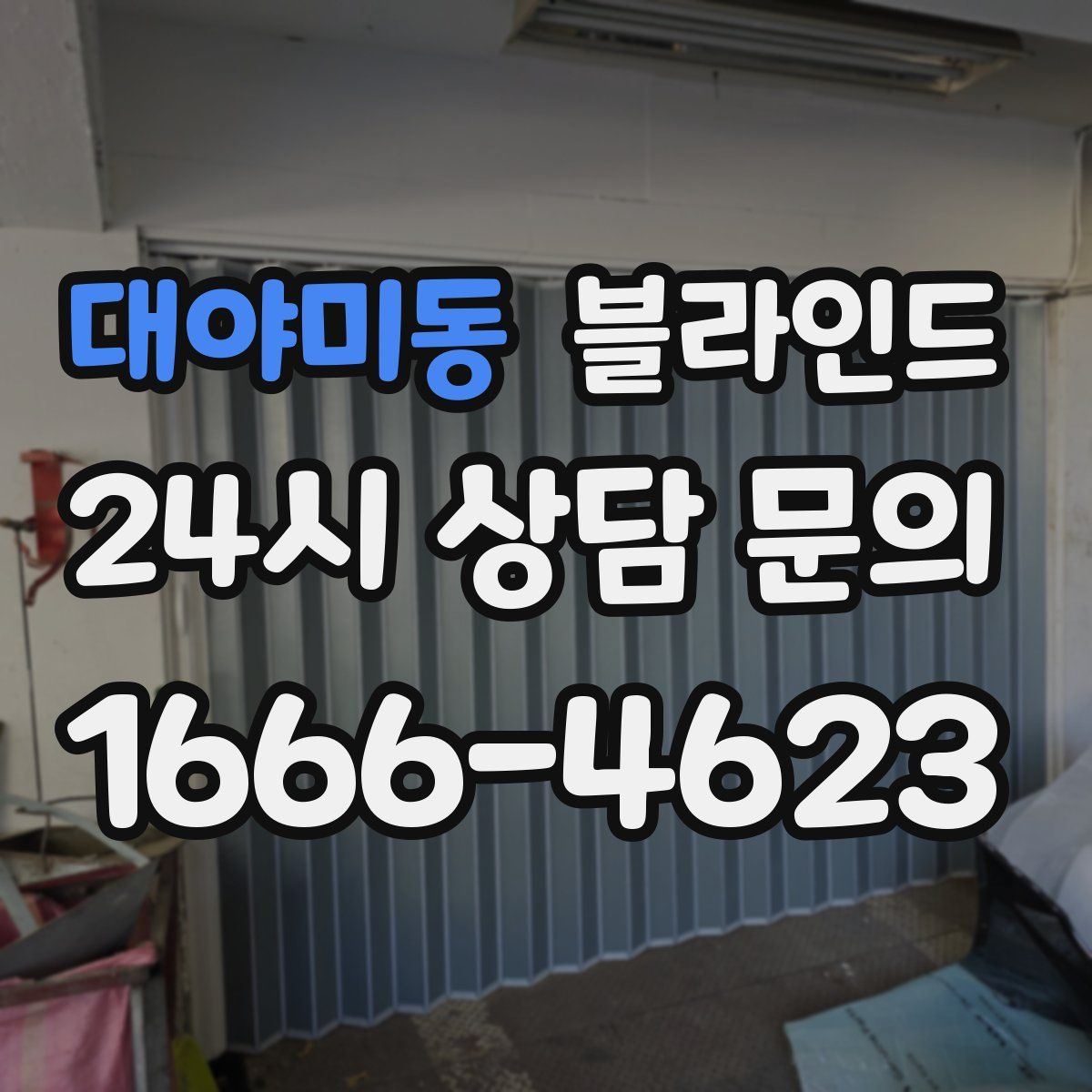 대야미동 블라인드