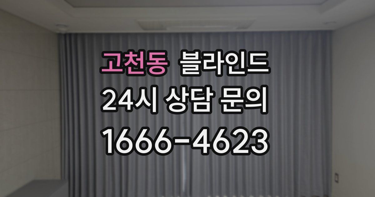 고천동 블라인드