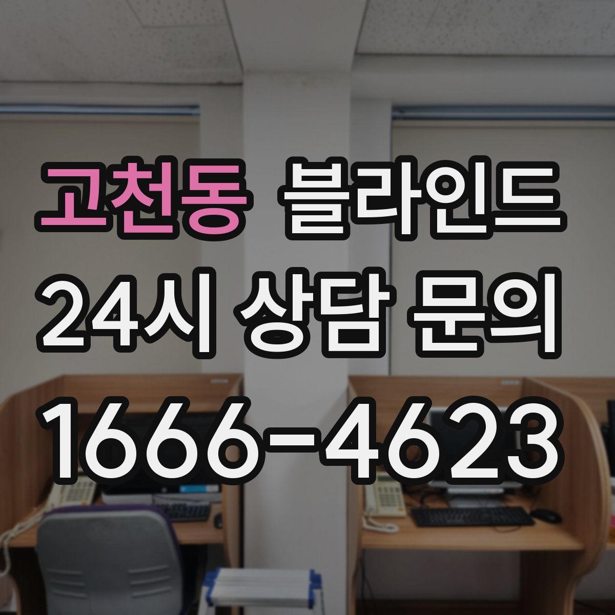 고천동 블라인드