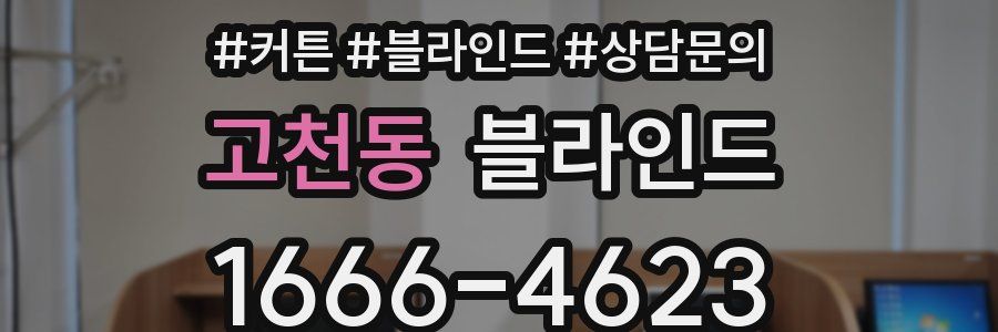 고천동 블라인드