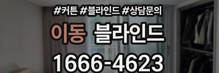 이동 블라인드