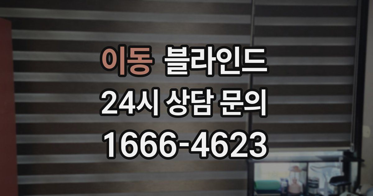 이동 블라인드