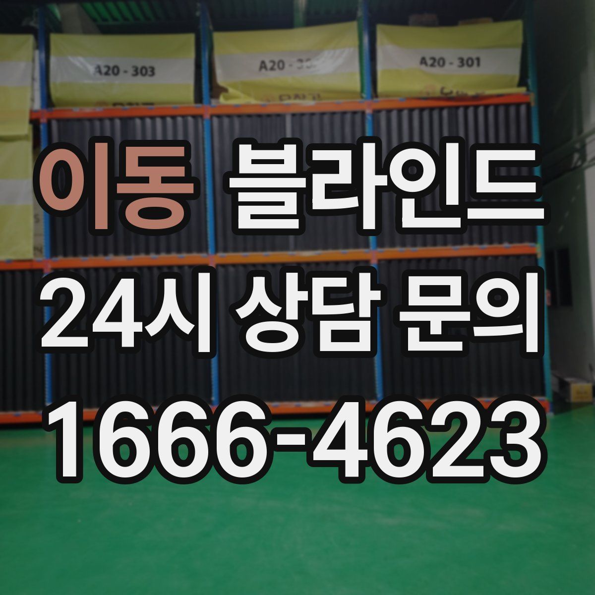 이동 블라인드