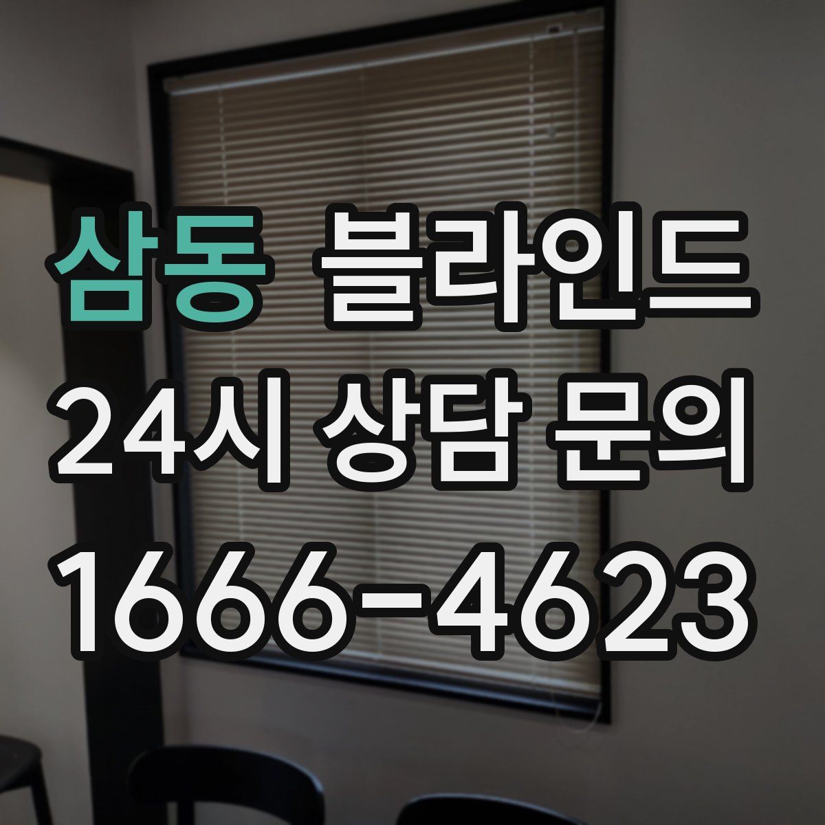 삼동 블라인드