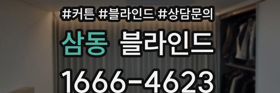 삼동 블라인드