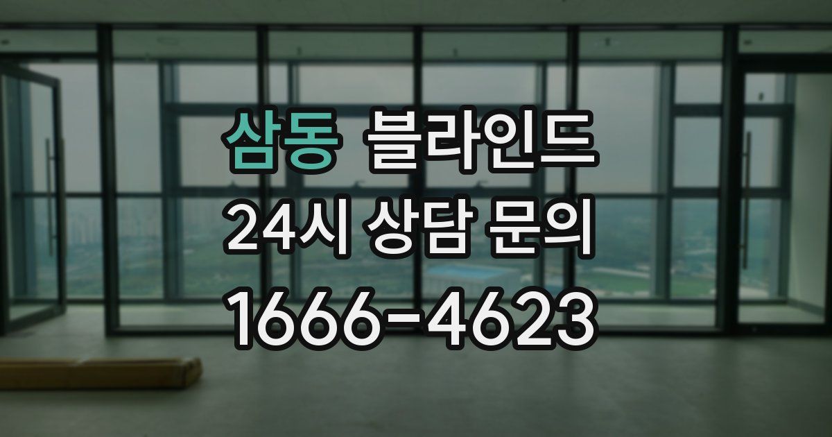 삼동 블라인드