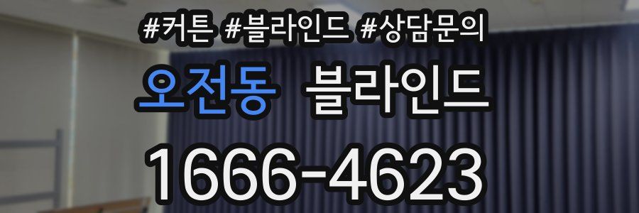 오전동 블라인드