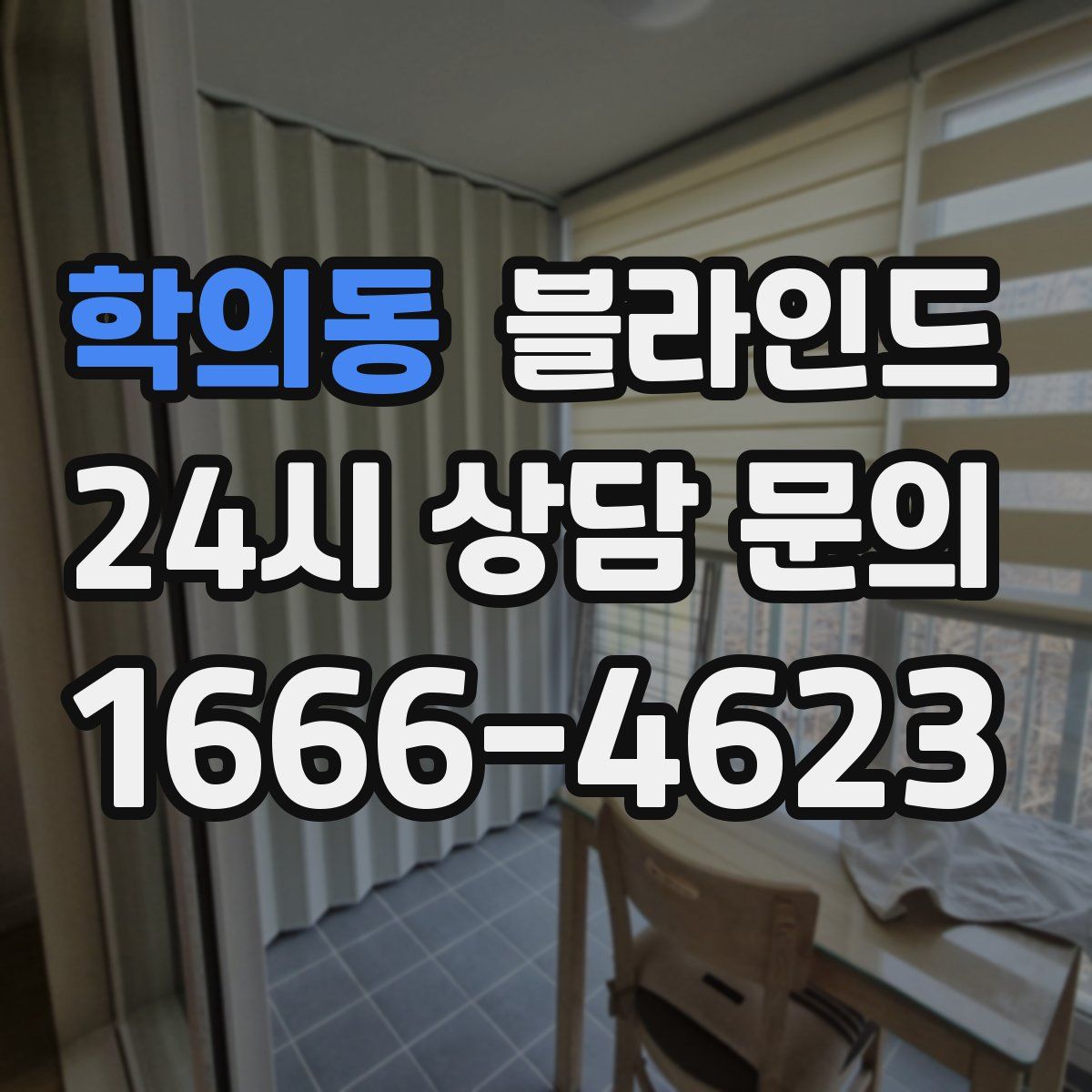 학의동 블라인드