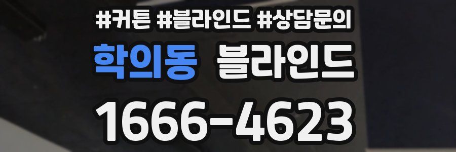 학의동 블라인드