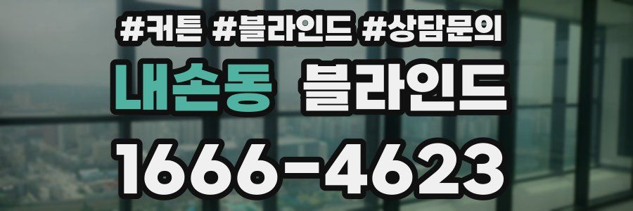 내손동 블라인드