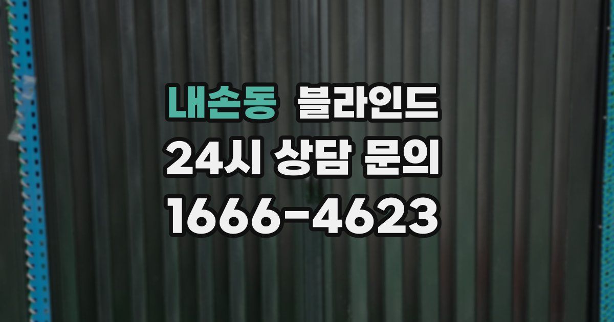 내손동 블라인드