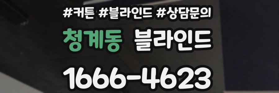 청계동 블라인드