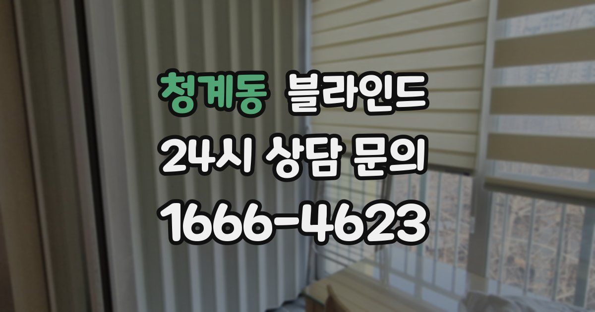청계동 블라인드