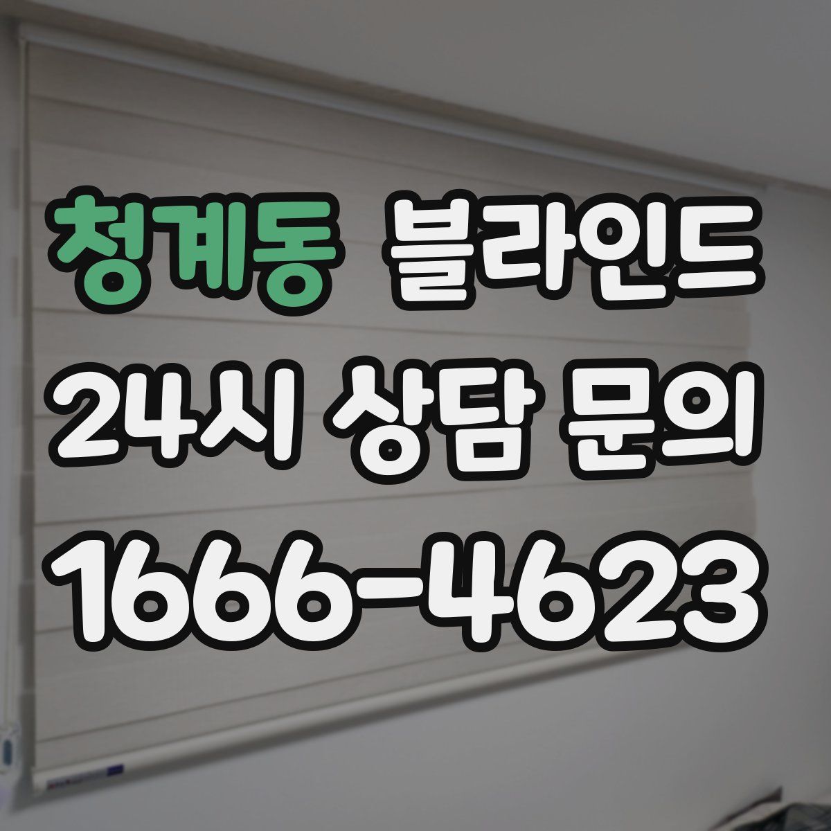 청계동 블라인드