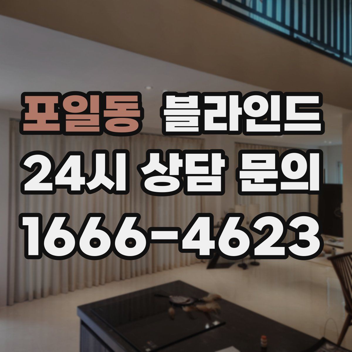 포일동 블라인드