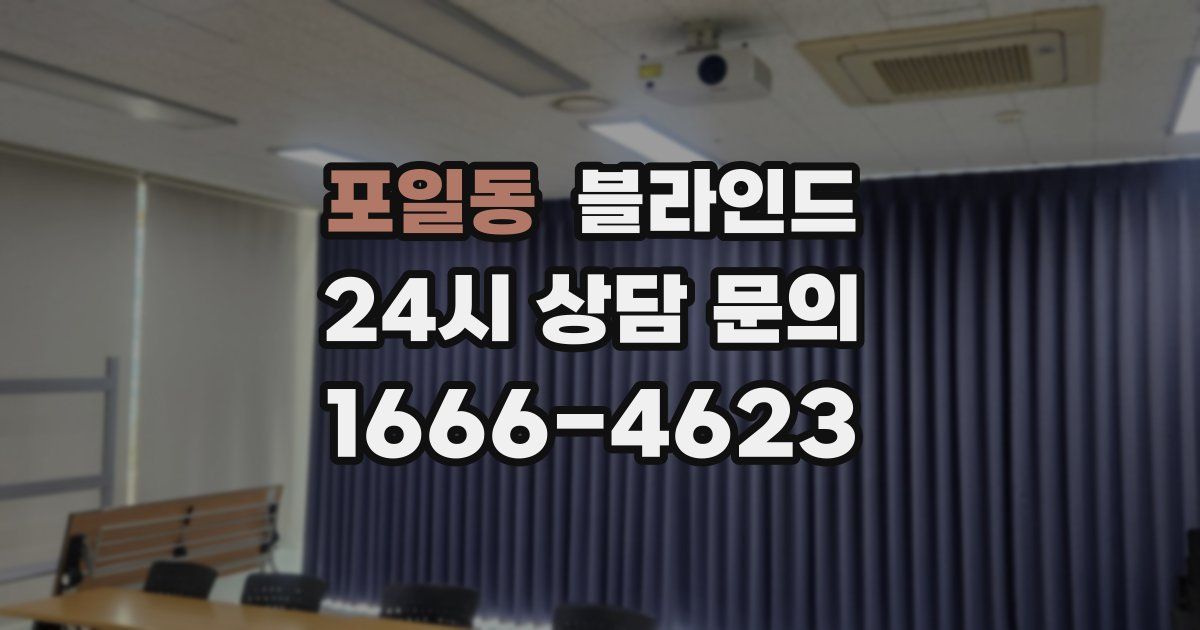 포일동 블라인드