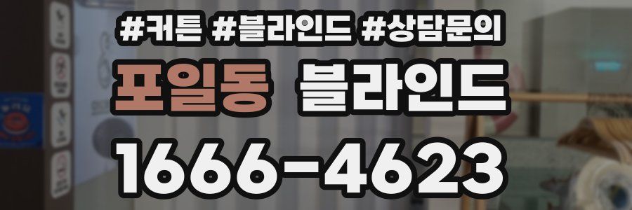 포일동 블라인드