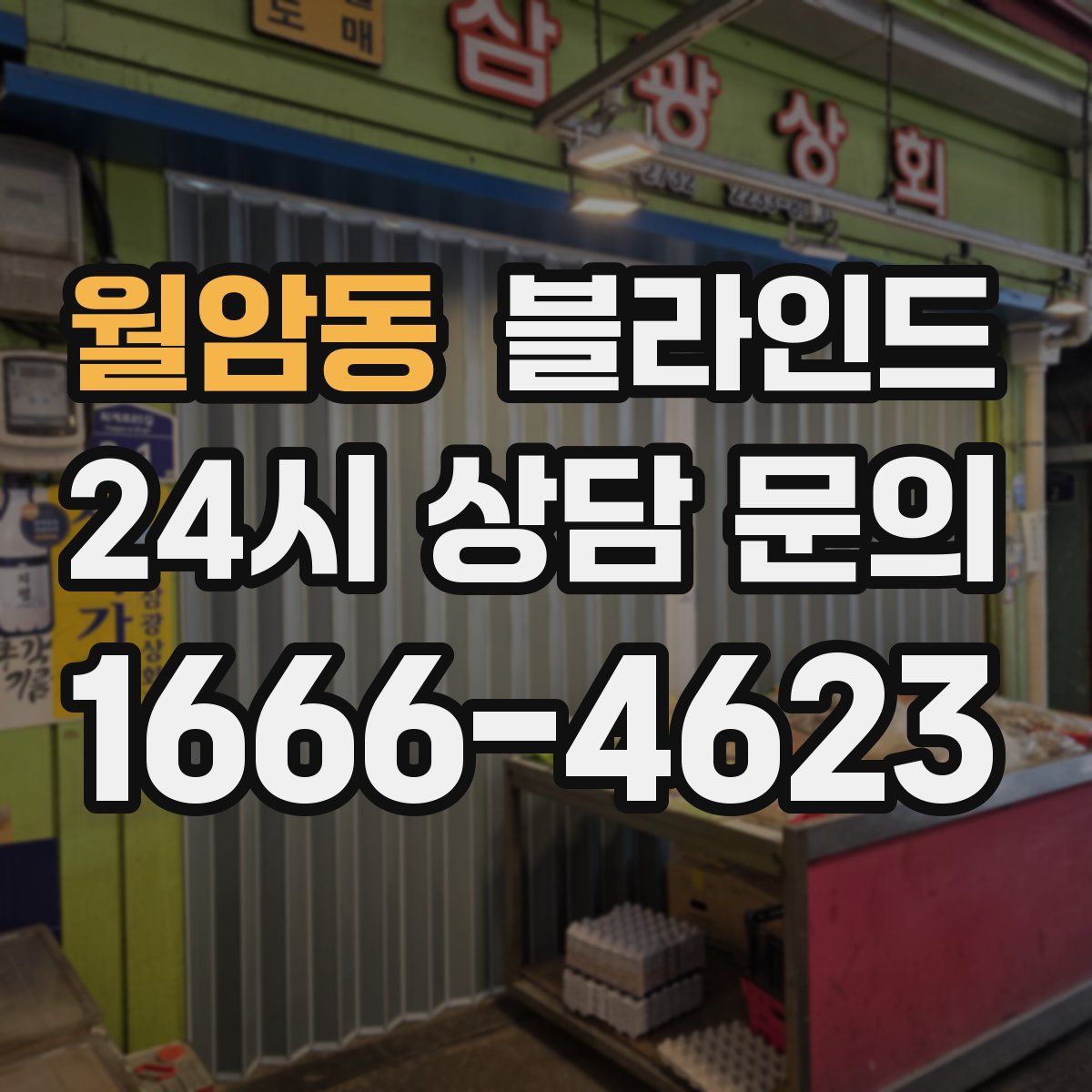 월암동 블라인드