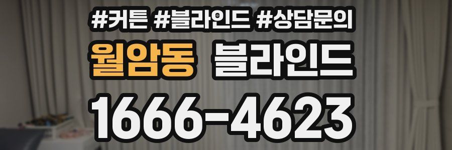 월암동 블라인드