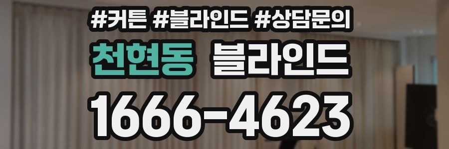 천현동 블라인드