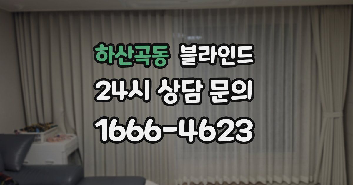 하산곡동 블라인드