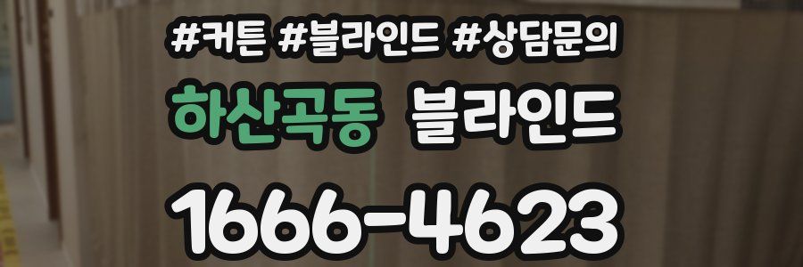 하산곡동 블라인드