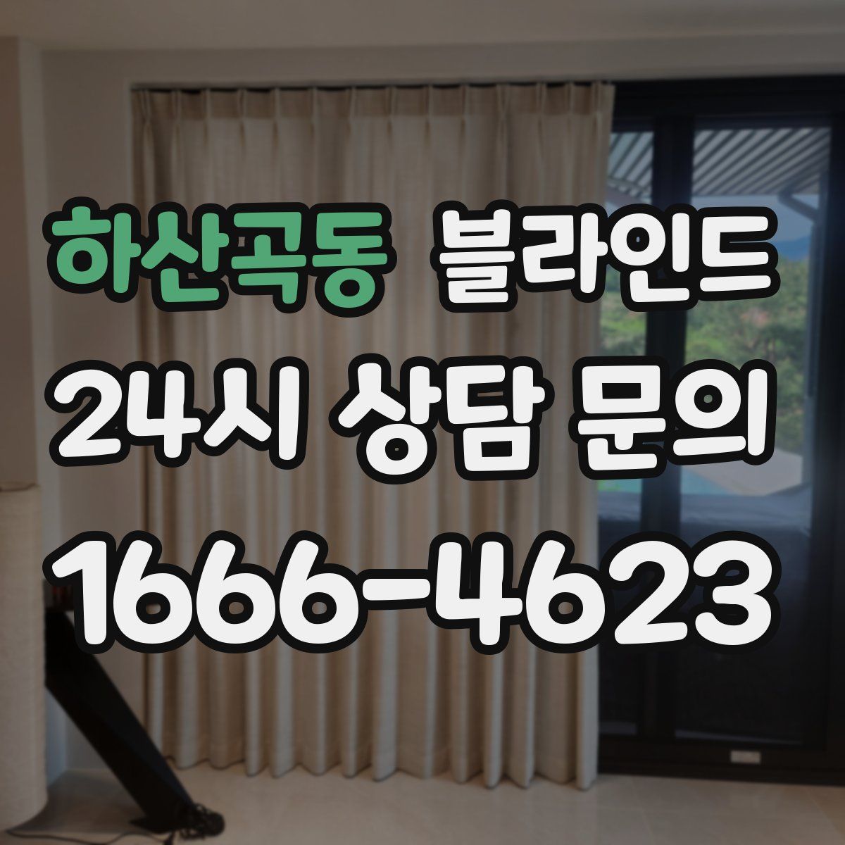 하산곡동 블라인드
