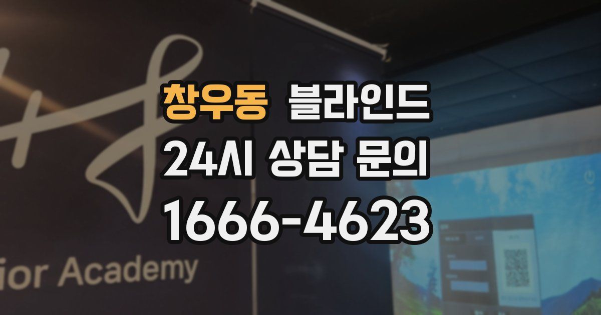 창우동 블라인드