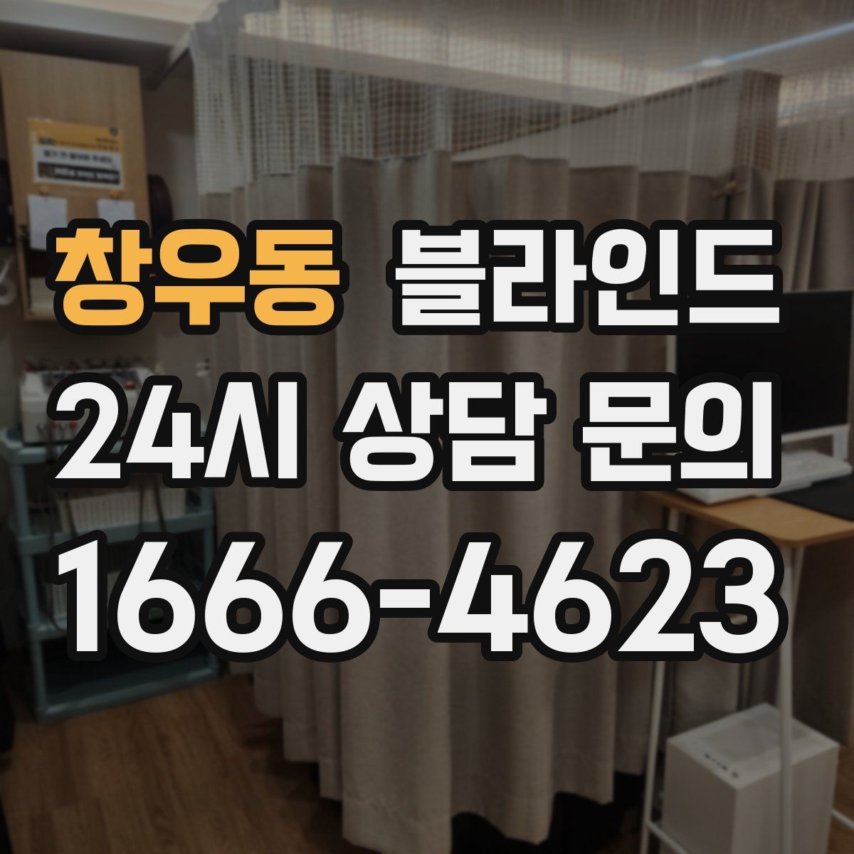 창우동 블라인드